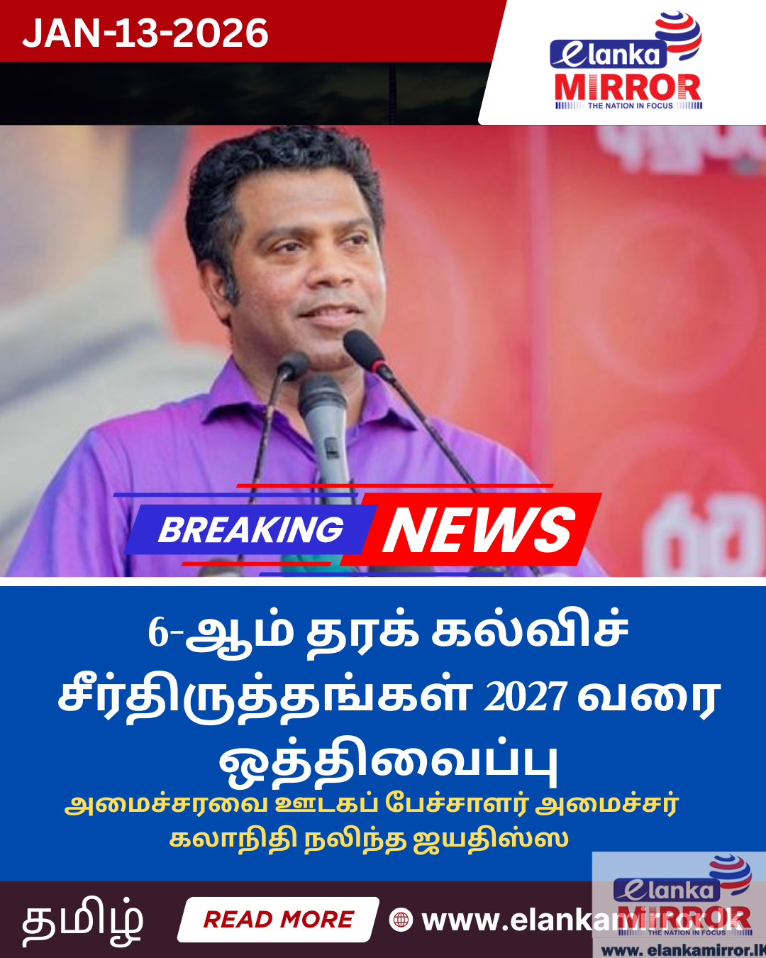 6-ஆம் தரக் கல்விச் சீர்திருத்தங்கள் 2027 வரை ஒத்திவைப்பு: அமைச்சரவை ஊடகப் பேச்சாளர் நலிந்த ஜயதிஸ்ஸ தகவல்!
