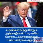 அமெரிக்க டாலருக்கு நிகரான ரியால் 1.4 மில்லியனாக வீழ்ச்சி!