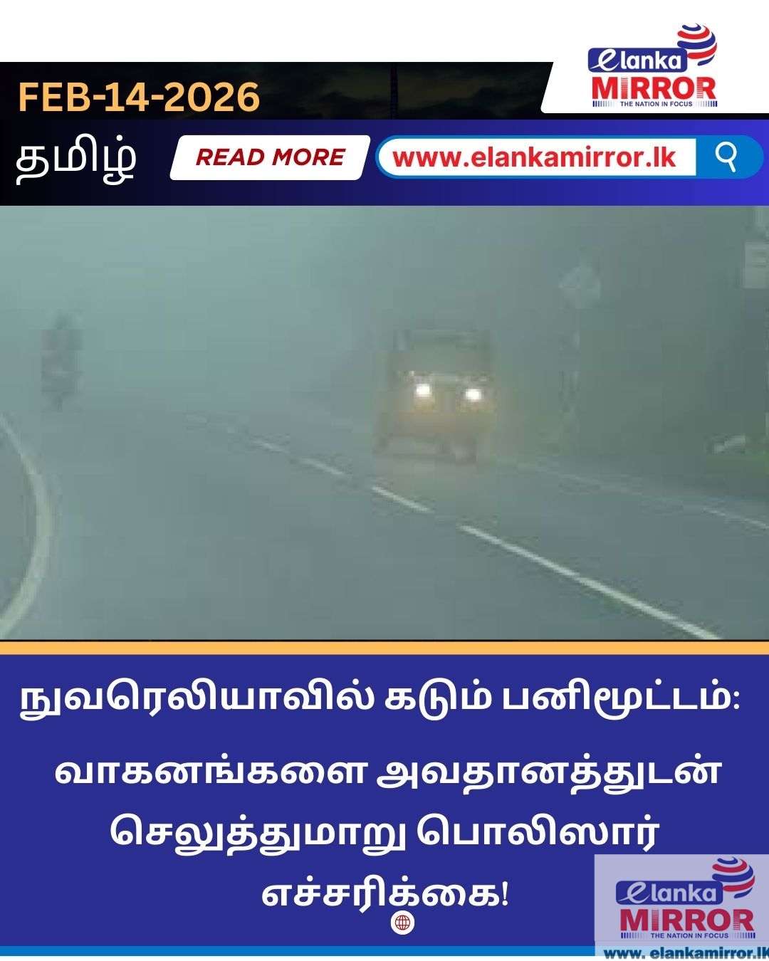 நுவரெலியாவில் கடும் பனிமூட்டம்: வாகனங்களை அவதானத்துடன் செலுத்துமாறு பொலிஸார் எச்சரிக்கை!