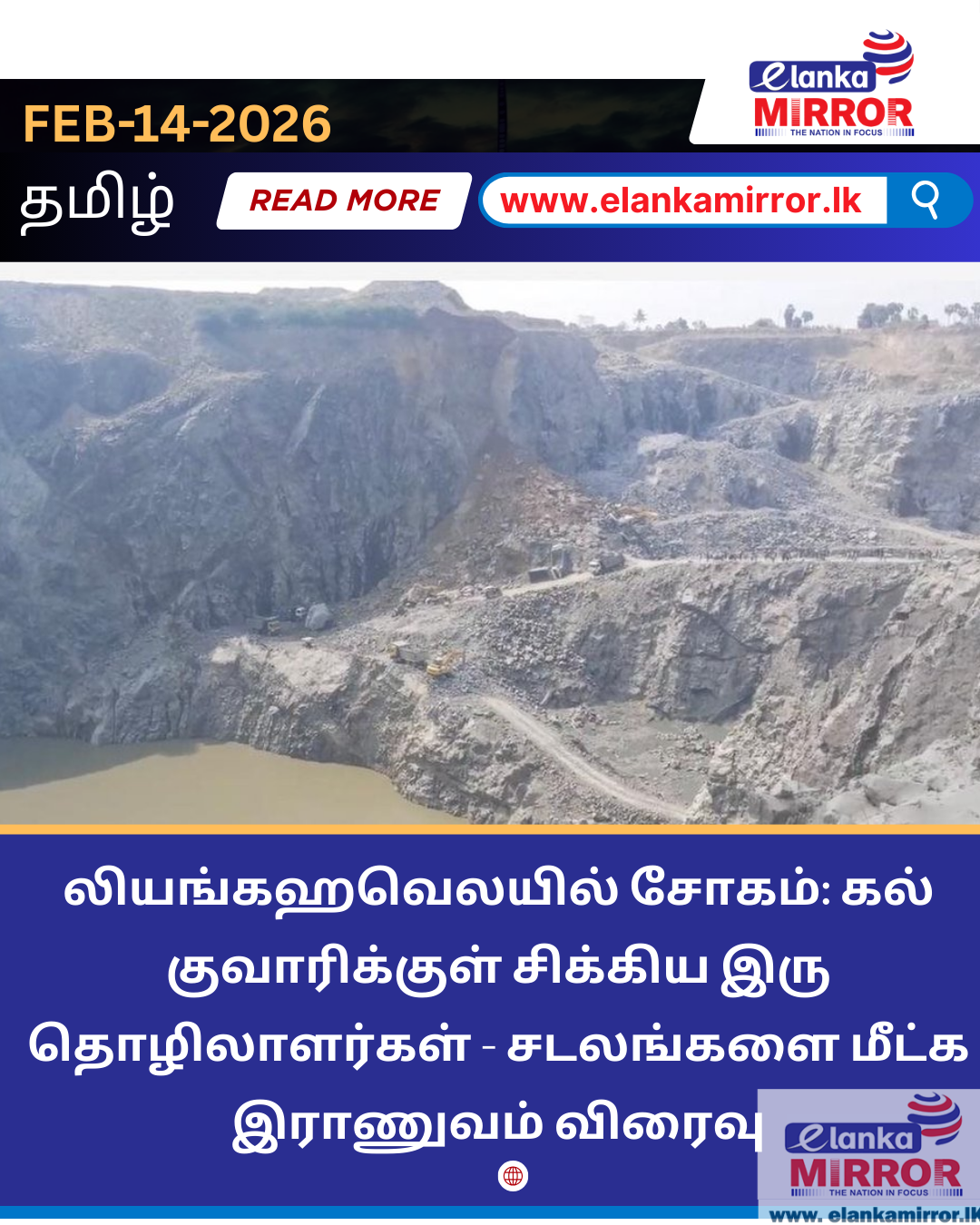 லியங்கஹவெலயில் சோகம்: கல் குவாரிக்குள் சிக்கிய இரு தொழிலாளர்கள் – சடலங்களை மீட்க இராணுவம் விரைவு