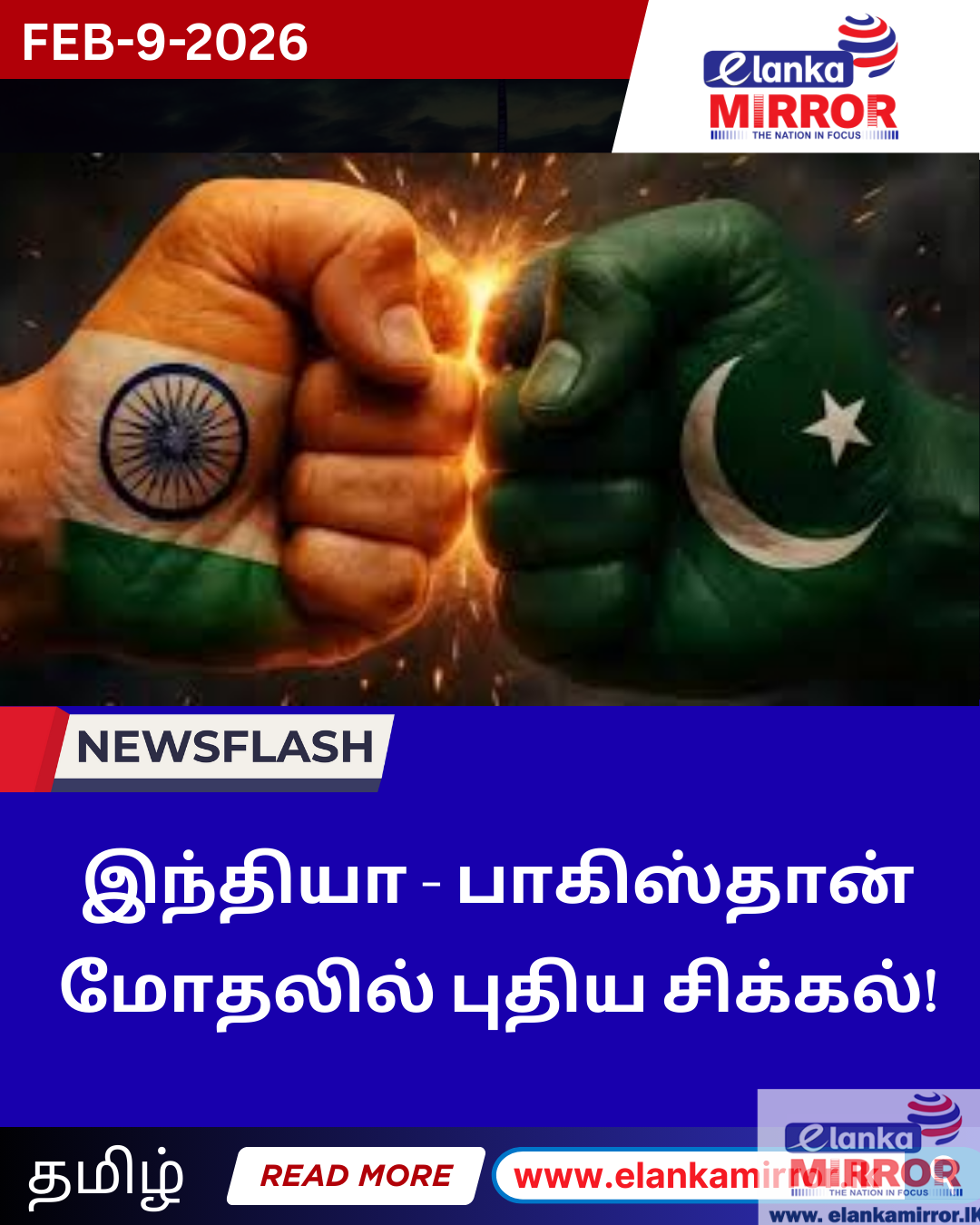 இந்தியா – பாகிஸ்தான் மோதலில் புதிய சிக்கல்!