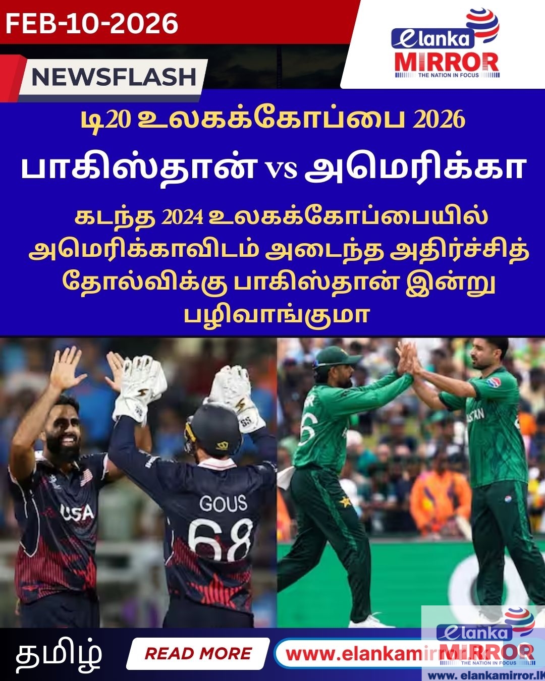 டி20 உலகக்கோப்பை 2026: இன்றைய ஆட்டங்கள் மற்றும் விறுவிறுப்பான ‘பாகிஸ்தான் vs அமெரிக்கா’ மோதல்!