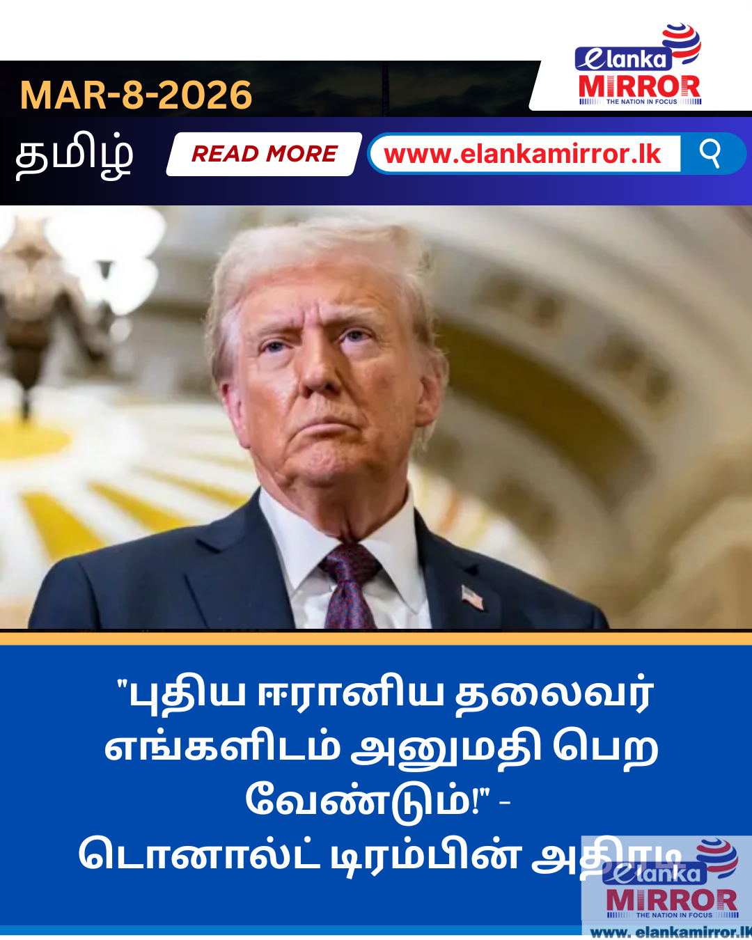 புதிய ஈரானிய தலைவர் எங்களிடம் அனுமதி பெற வேண்டும்!” – டொனால்ட் டிரம்பின் அதிரடி