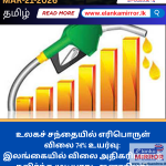 📢 வாகன உரிமையாளர்களுக்கு மகிழ்ச்சித் செய்தி: QR எரிபொருள் ஒதுக்கீடு இன்று நள்ளிரவு முதல் அதிகரிப்பு!