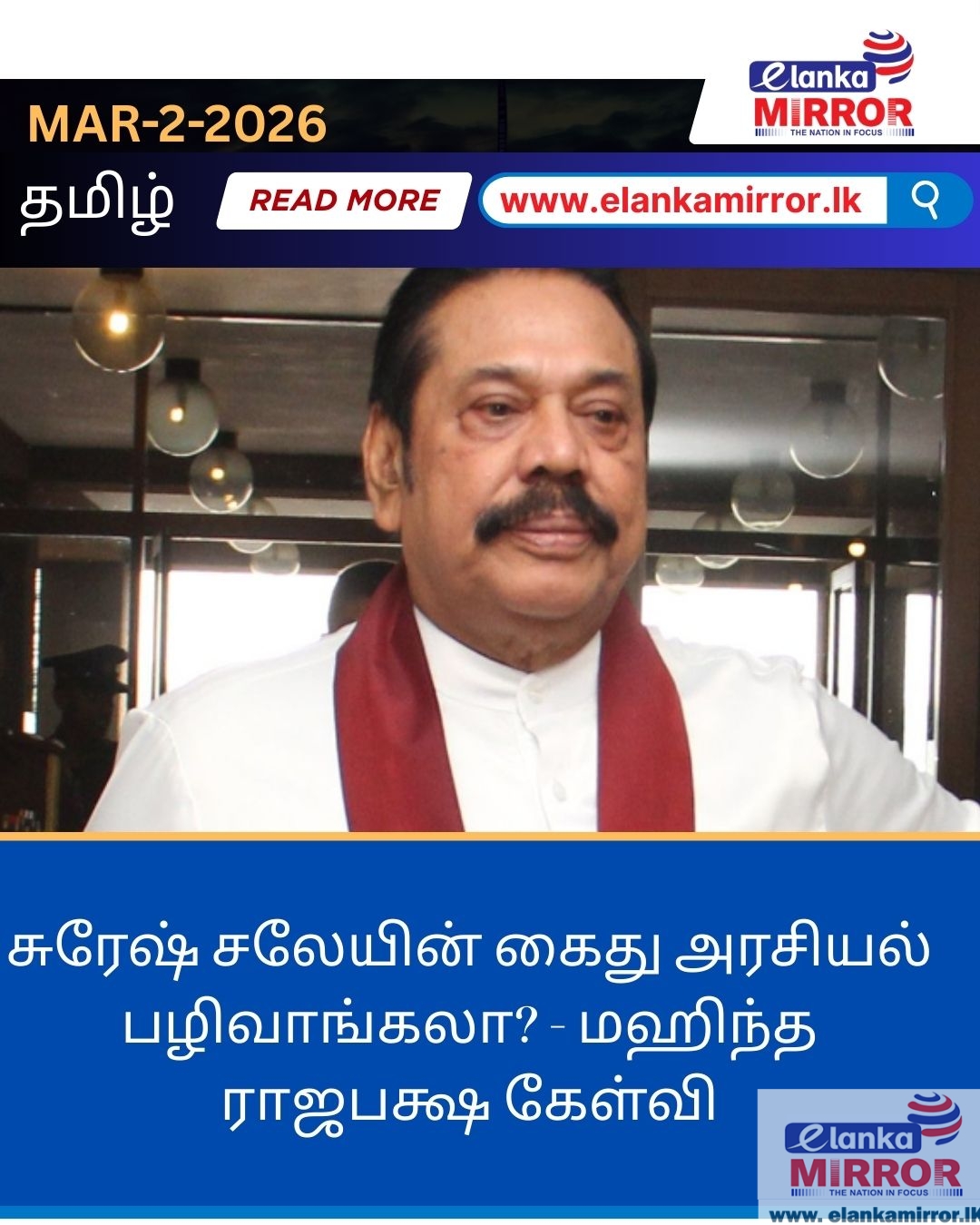 சுரேஷ் சலேயின் கைது அரசியல் பழிவாங்கலா? – மஹிந்த ராஜபக்ஷ கேள்வி