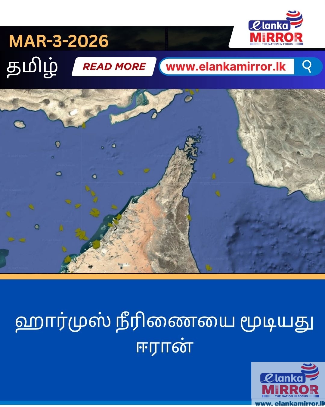 ஹார்முஸ் நீரிணையை மூடியது ஈரான்