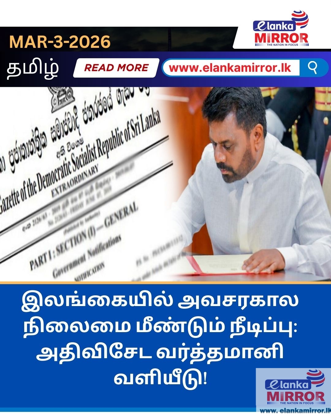 இலங்கையில் அவசரகால நிலைமை மீண்டும் நீடிப்பு: அதிவிசேட வர்த்தமானி வளியீடு!