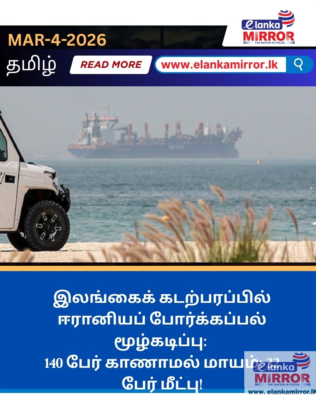 இலங்கைக் கடற்பரப்பில் ஈரானியப் போர்க்கப்பல் மூழ்கடிப்பு: 140 பேர் காணாமல் மாயம்; 32 பேர் மீட்பு!