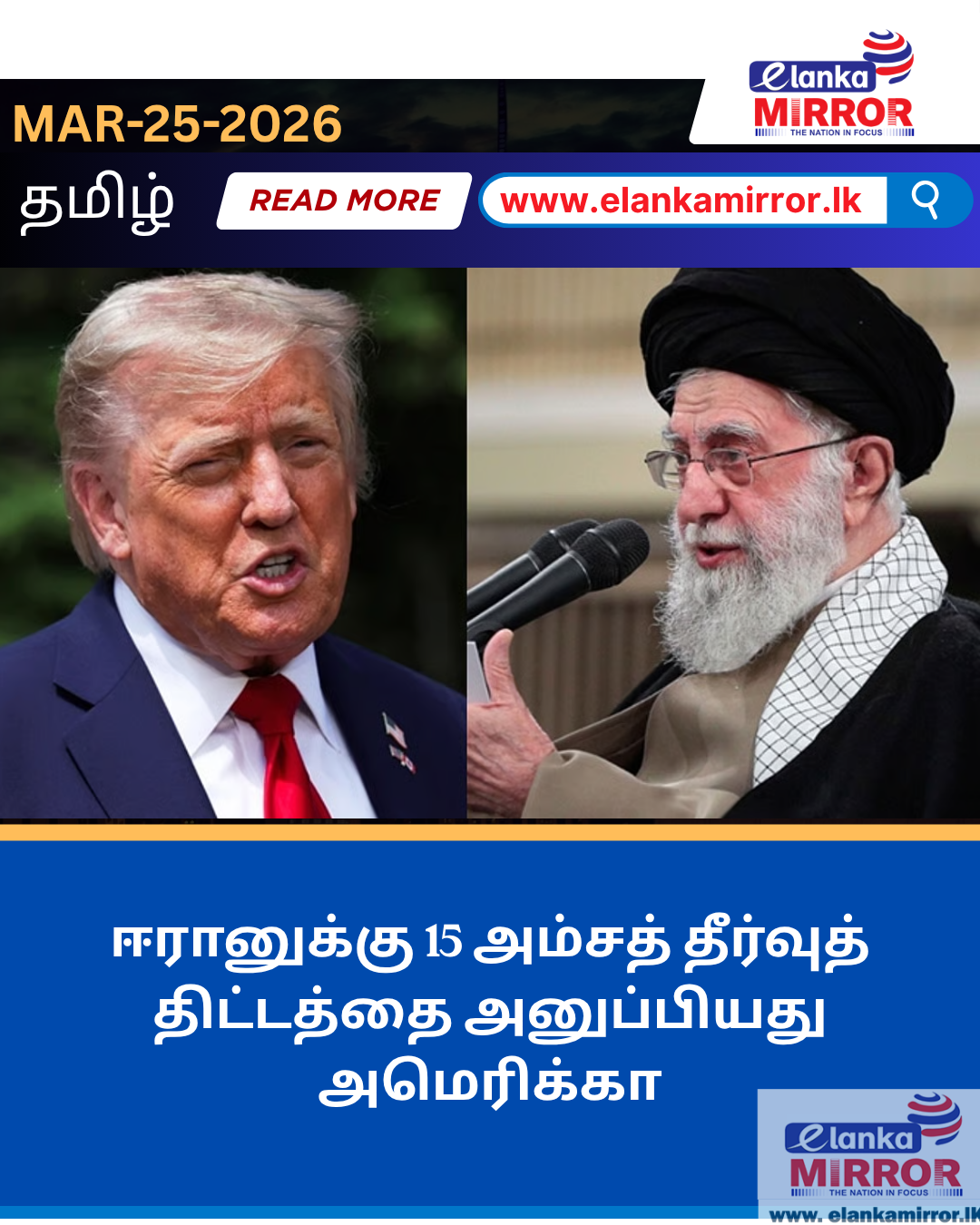 ஈரானுக்கு 15 அம்சத் தீர்வுத் திட்டத்தை அனுப்பியது அமெரிக்கா