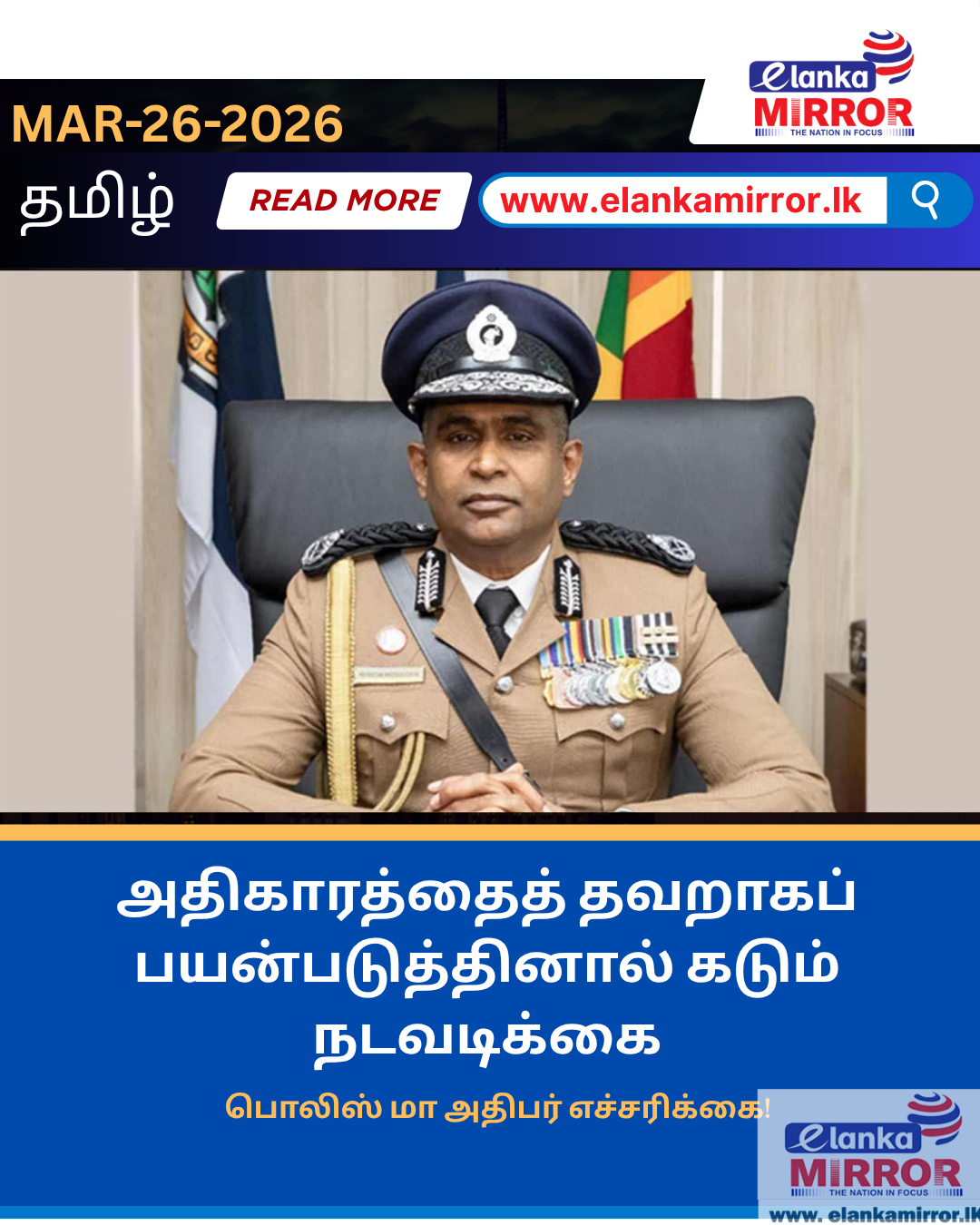 அதிகாரத்தைத் தவறாகப் பயன்படுத்தினால் கடும் நடவடிக்கை