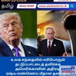 ரஷ்ய எண்ணெய் கொள்வனவு குறித்து இலங்கை – ரஷ்யா அவசர கலந்துரையாடல்