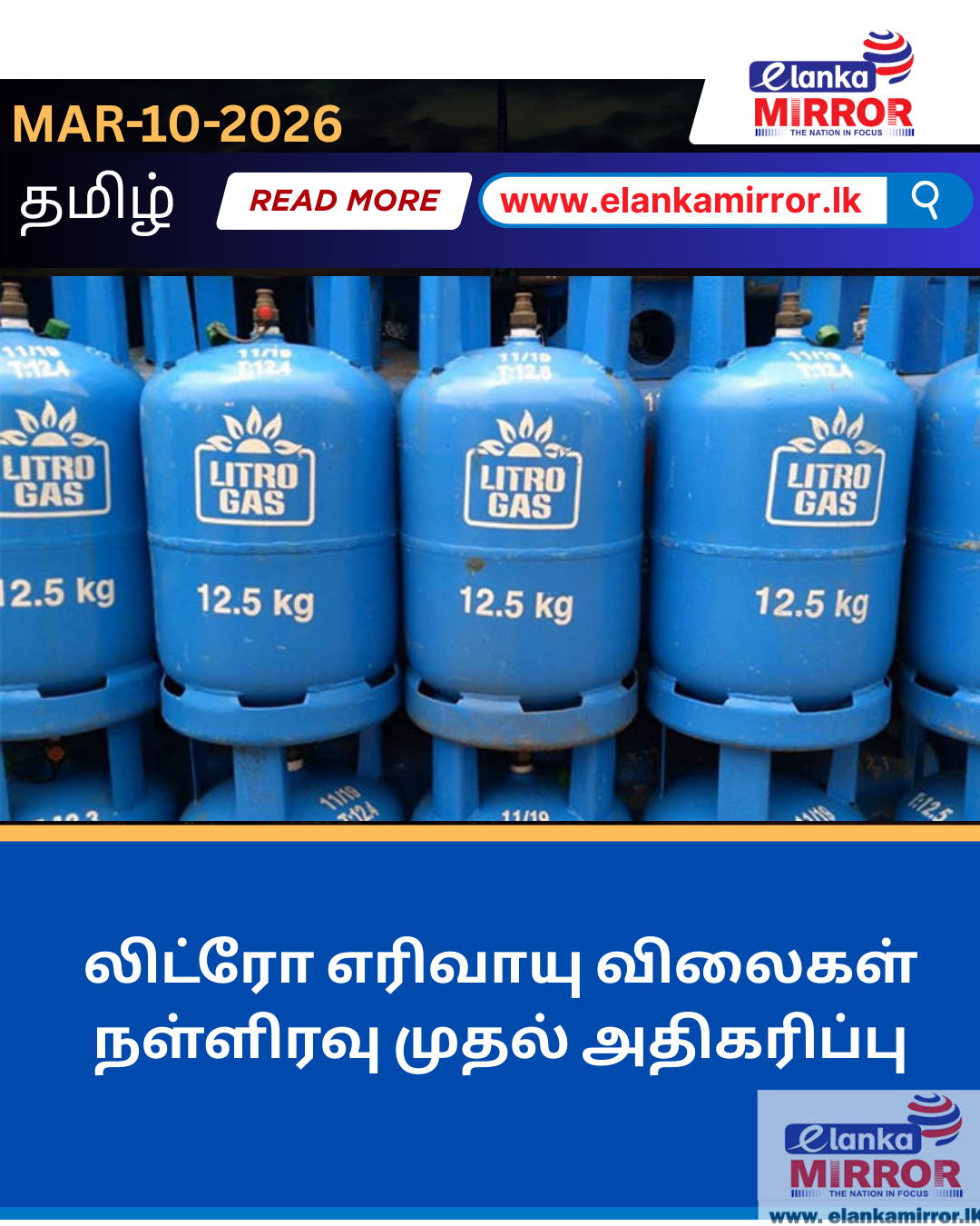 லிட்ரோ எரிவாயு விலை அதிகரிப்பு