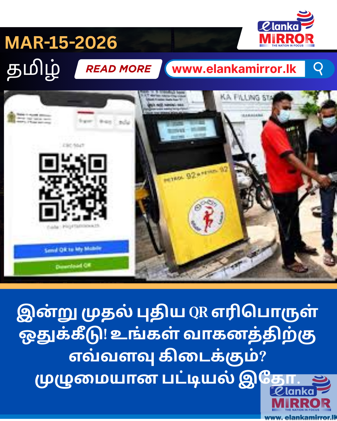 இன்று முதல் அமுலாகும் புதிய QR எரிபொருள் ஒதுக்கீடு: வாகனங்களுக்கான முழுமையான விபரம் இதோ!