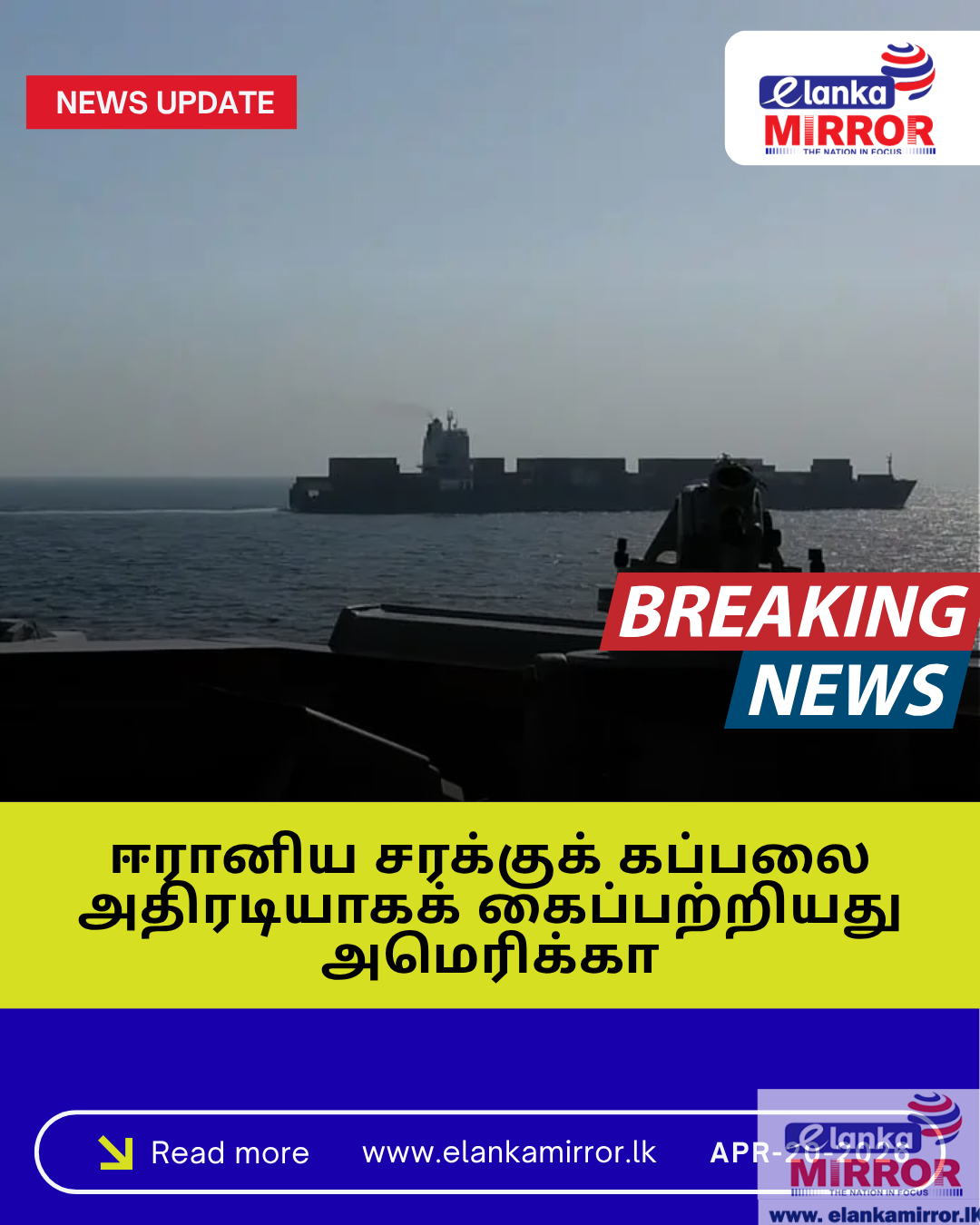 ஈரானியக் கப்பலை சிறைபிடித்தது அமெரிக்கா