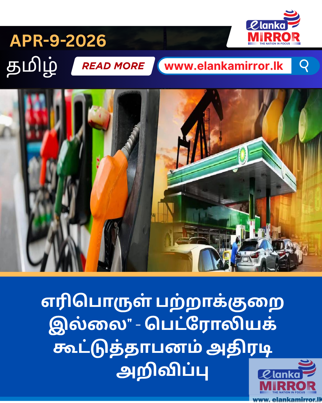 எரிபொருள் பற்றாக்குறை இல்லை” – பெட்ரோலியக் கூட்டுத்தாபனம் அதிரடி அறிவிப்பு