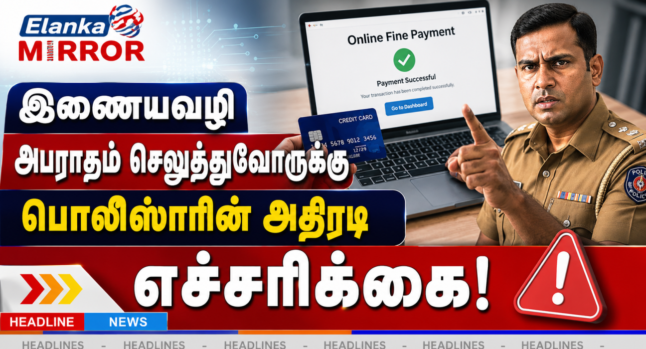 இணையவழியில் அபராதம் செலுத்துவோருக்கு பொலிஸ் எச்சரிக்கை