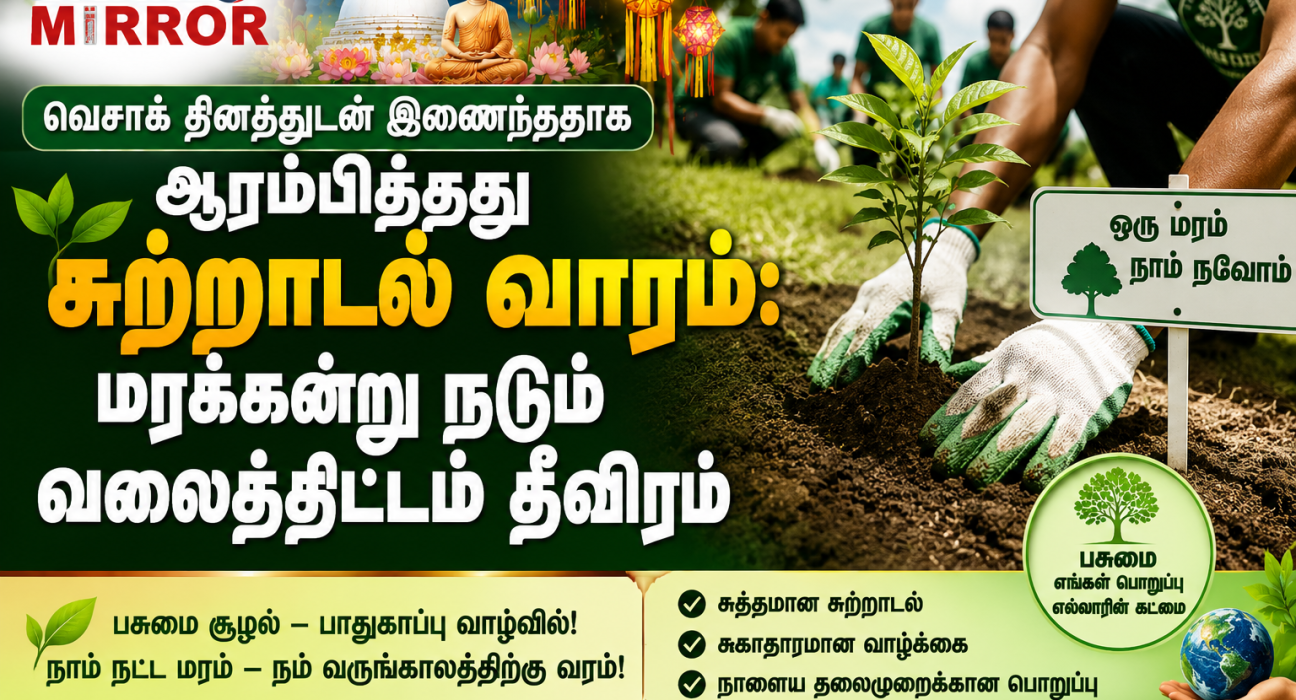 #TamilNews #NationalEnvironmentWeek #WorldEnvironmentDay #UrgentClimateAction #AnuraKumaraDissanayake #SriLankaEnvironment #TreePlanting #GreenLife #LankaMirror #Tamil #lka