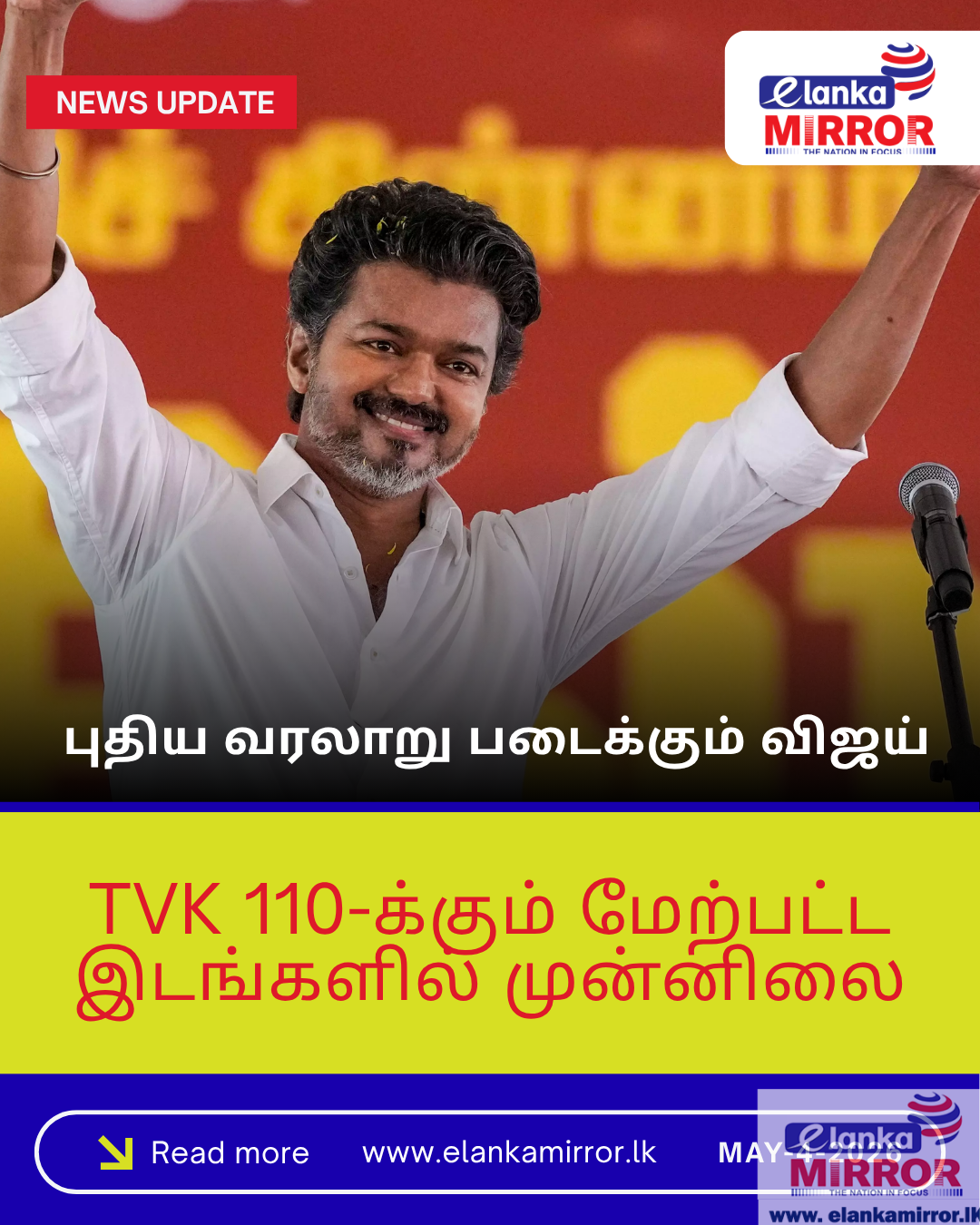 🔴 தமிழக தேர்தல் 2026: புதிய வரலாறு படைக்கும் விஜய்! TVK 110-க்கும் மேற்பட்ட இடங்களில் முன்னிலை