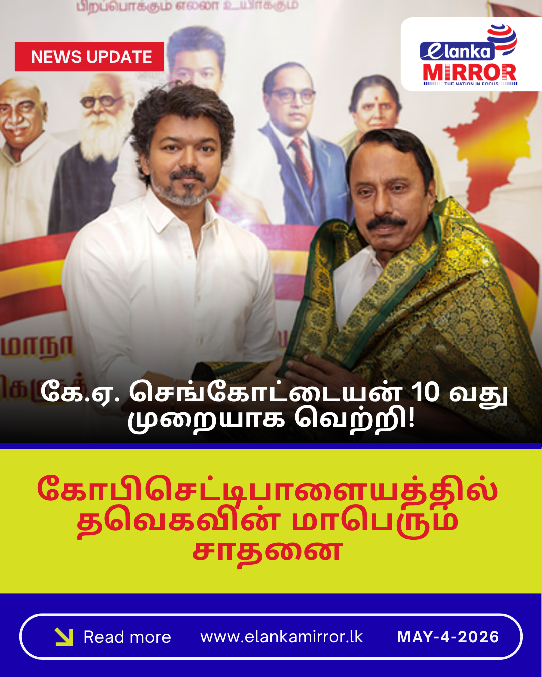 கோபிசெட்டிபாளையத்தில் கே.ஏ. செங்கோட்டையன் 10-வது முறையாக வெற்றி!