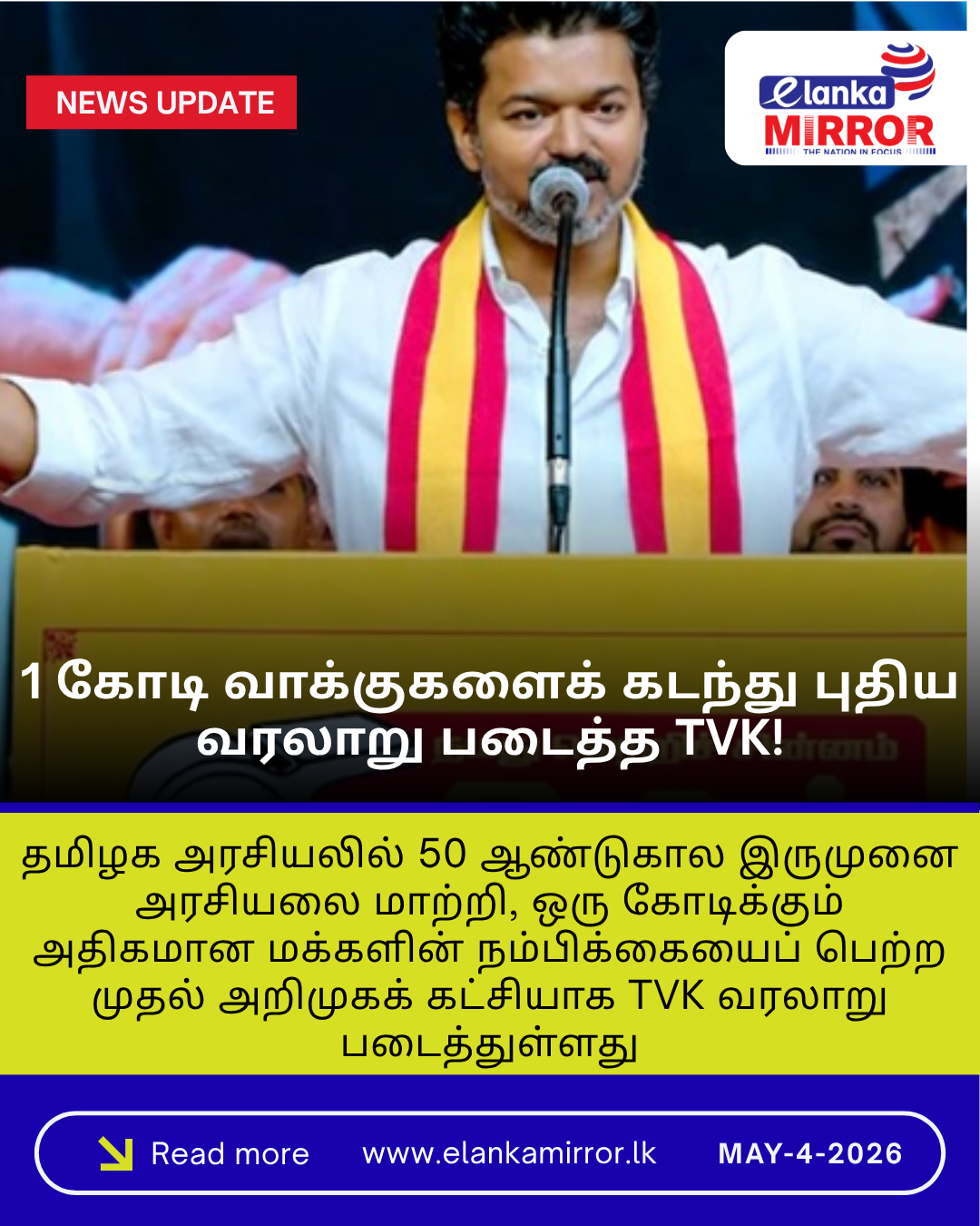 1 கோடி வாக்குகளைக் கடந்து புதிய வரலாறு படைத்த TVK!