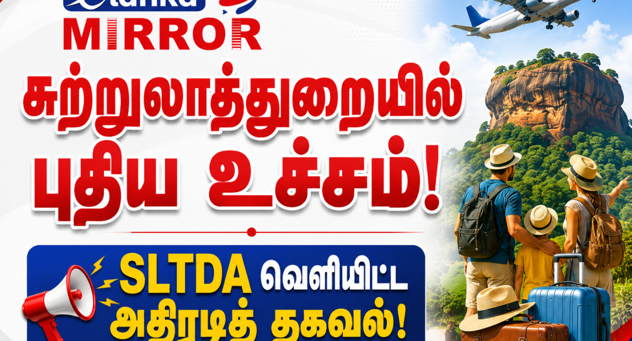#TamilNews #SriLankaTourism #SLTDA #TouristArrivalsSL #SriLankaEconomy #IndiaToSriLanka #ElankaMirror #Tamil #SriLanka #lka