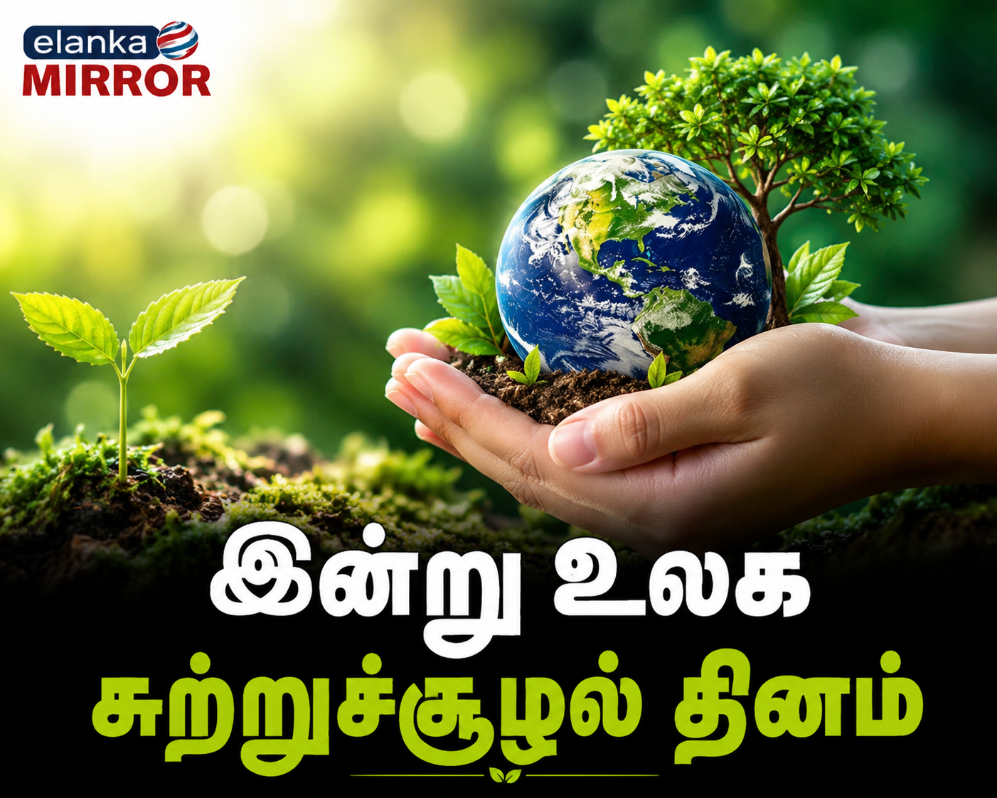 உலக சுற்றுச்சூழல் தின