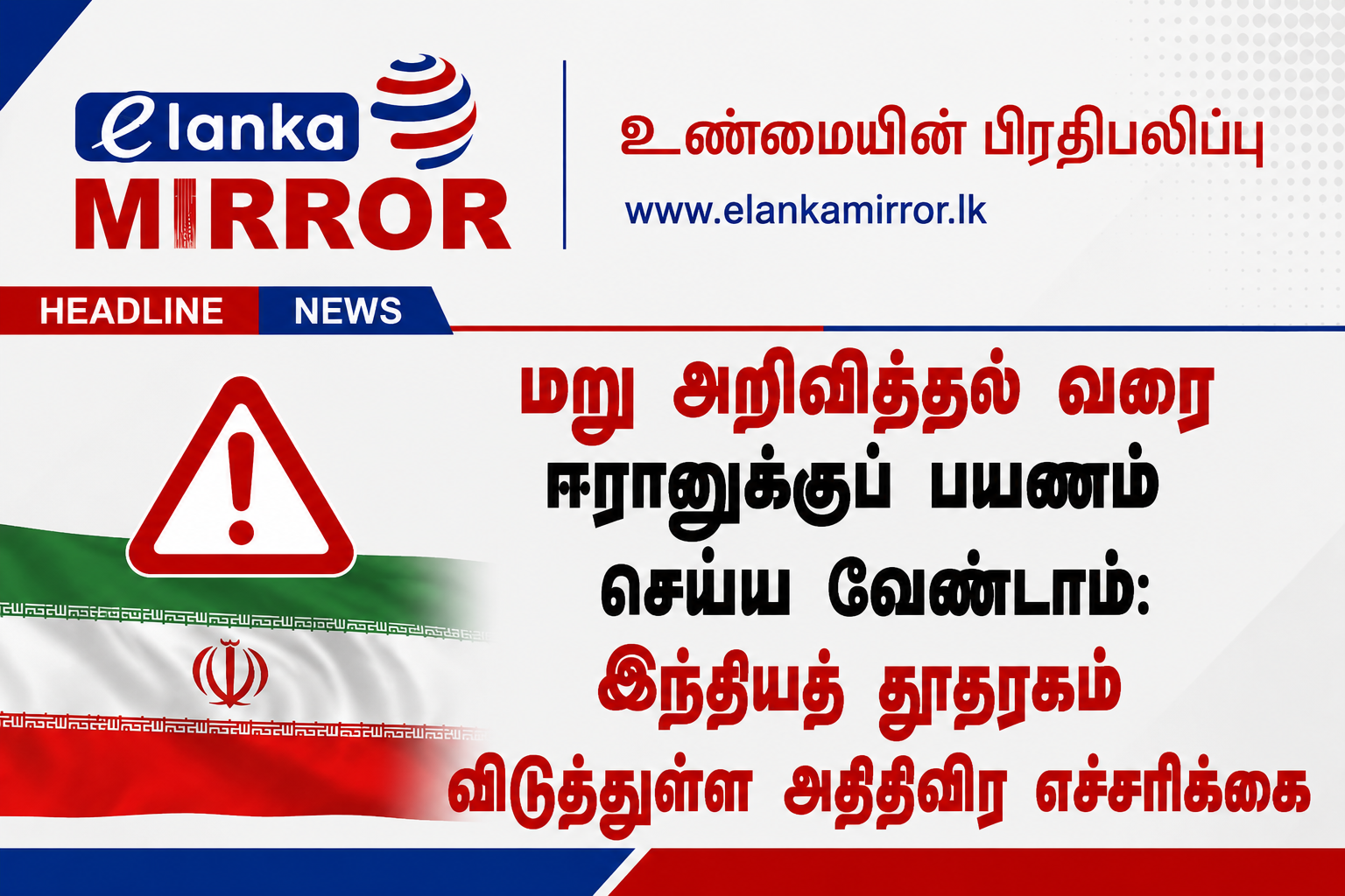 மறு அறிவித்தல் வரை ஈரானுக்குப் பயணம் செய்ய வேண்டாம்: இந்தியத் தூதரகம் விடுத்துள்ள அதிதீவிர எச்சரிக்கை