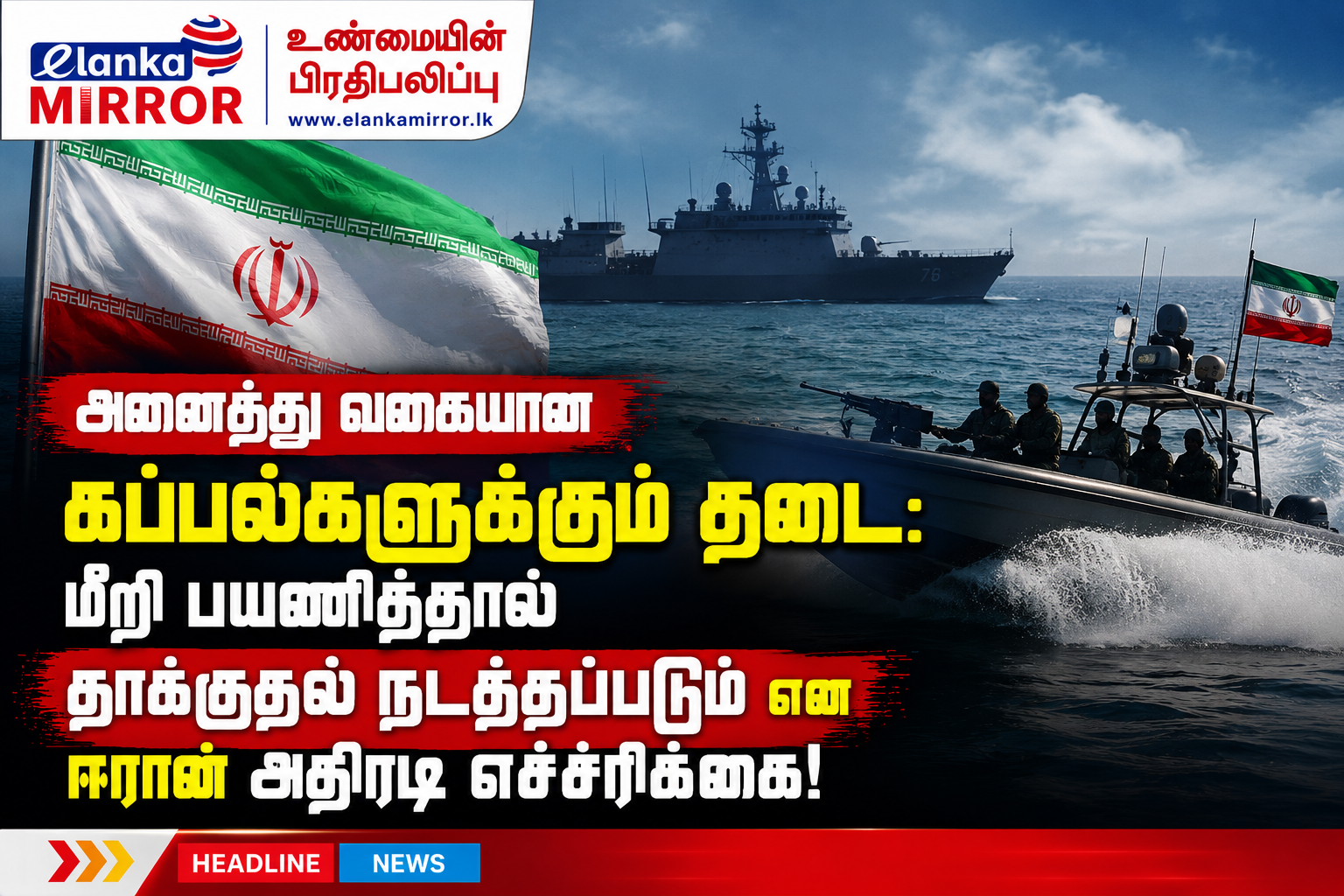 ஹோர்முஸ் நீரிணையை முழுமையாக மூடியது ஈரான் இராணுவம்